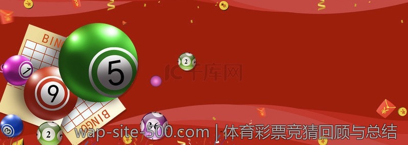体育彩票竞猜回顾与总结