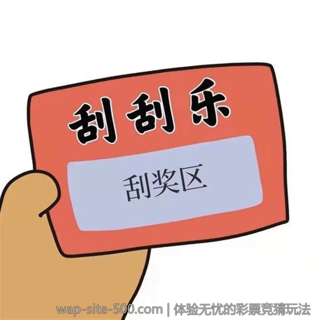 体验无忧的彩票竞猜玩法