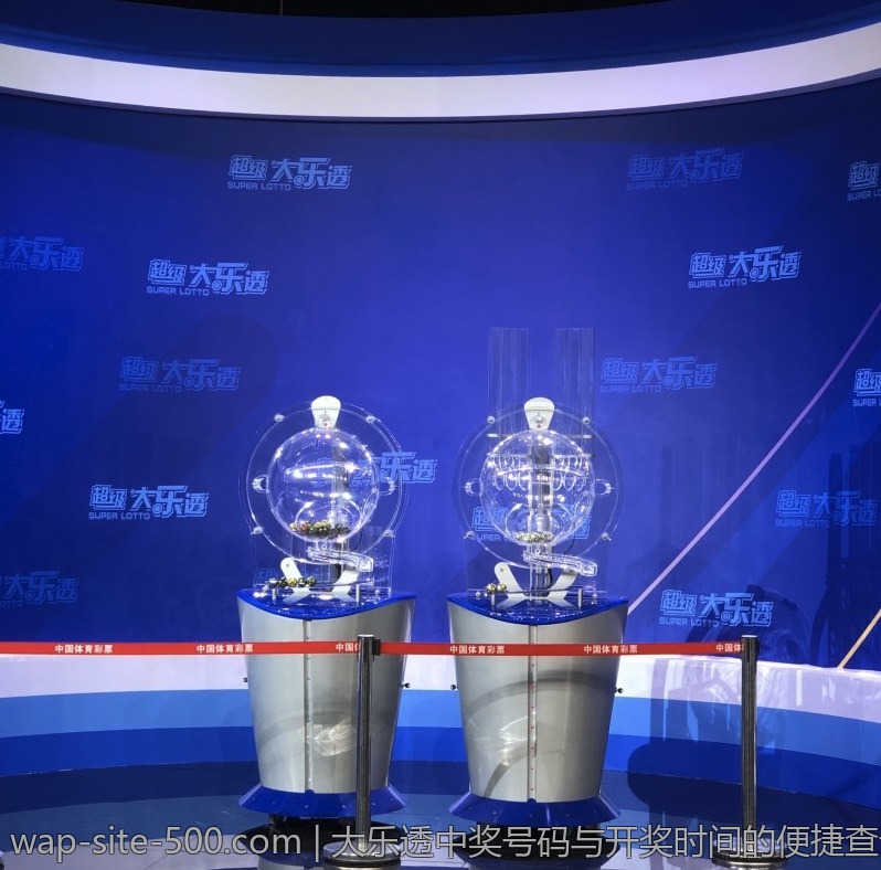 大乐透中奖号码与开奖时间的便捷查询