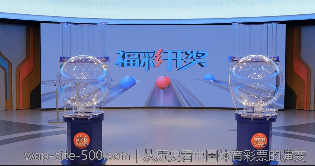从历史看中国体育彩票的演变