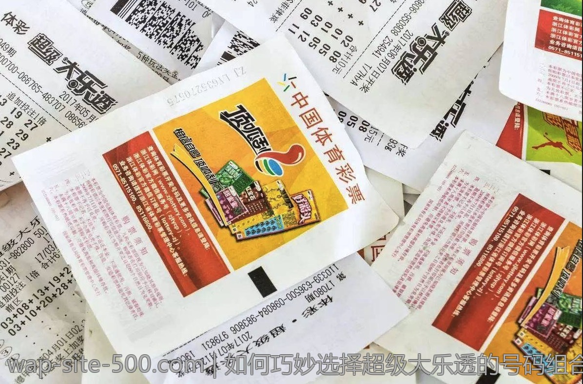如何巧妙选择超级大乐透的号码组合