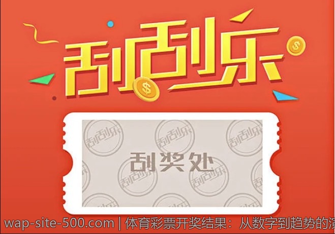 体育彩票开奖结果：从数字到趋势的演变