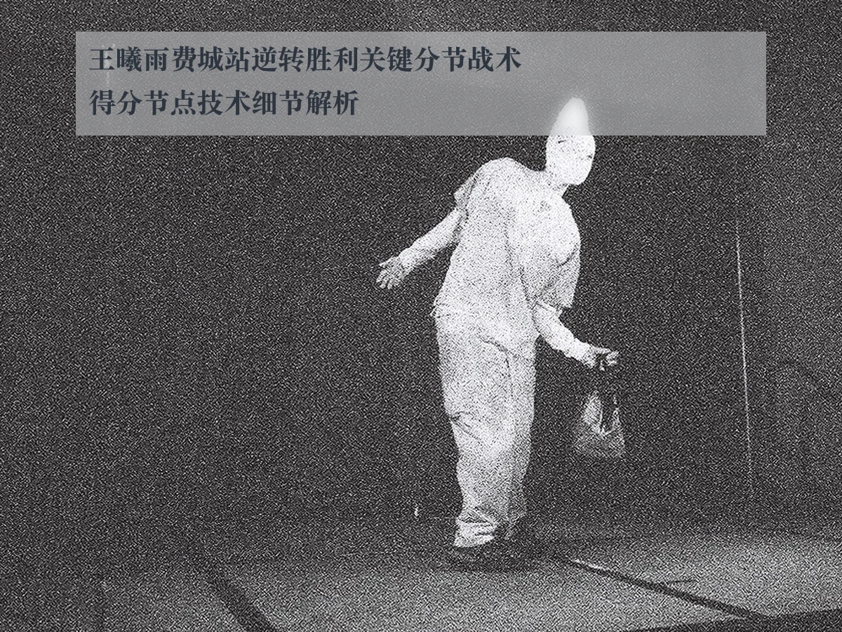 王曦雨费城站逆转胜利关键分节战术得分节点技术细节解析